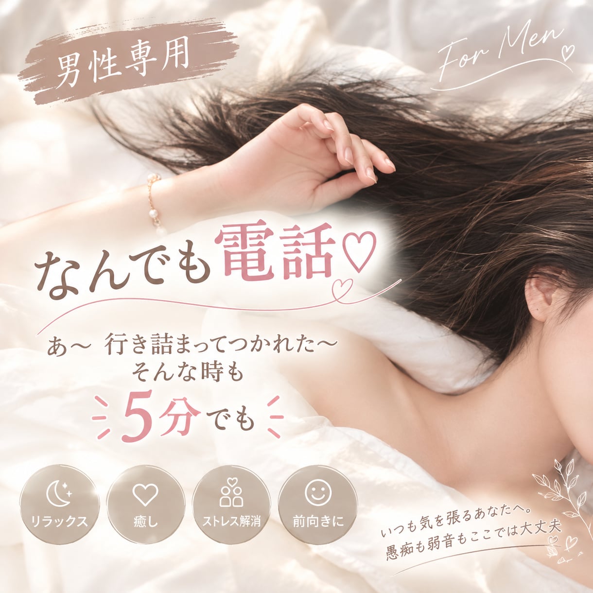 男性専用♡なんでも相談・愚痴・話相手になります お悩み・恋愛相談・電話相談・不安・話し相手・雑談・愚痴 イメージ1