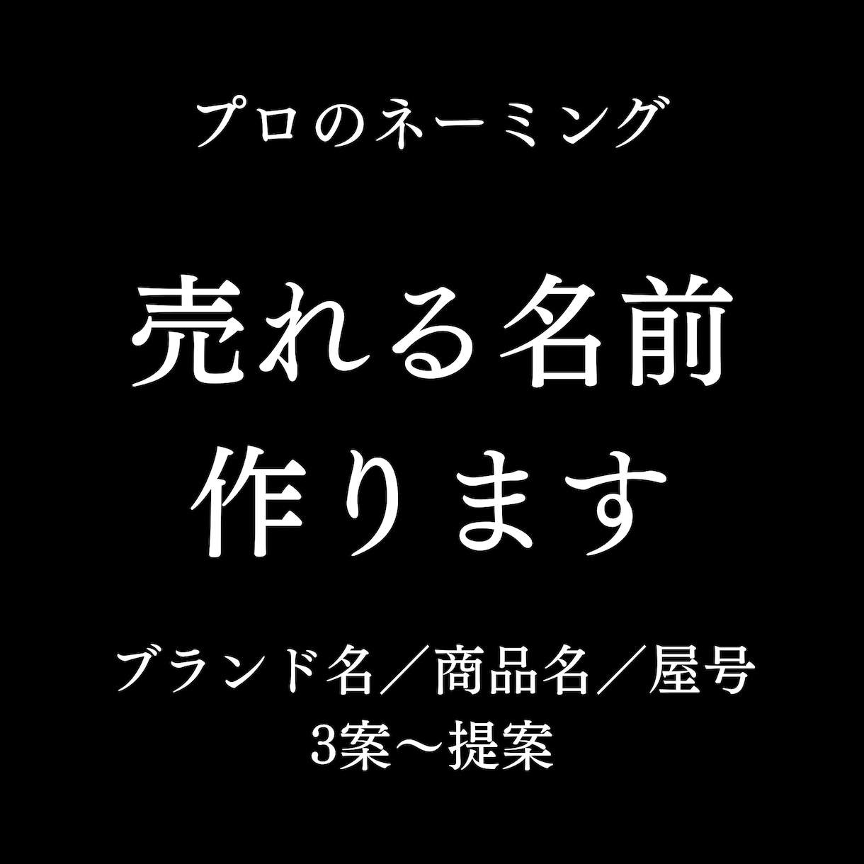 プロ品質のブランド名・サービス名・商品名作成します 記憶に残り、長く使える名前を戦略的に設計します イメージ1