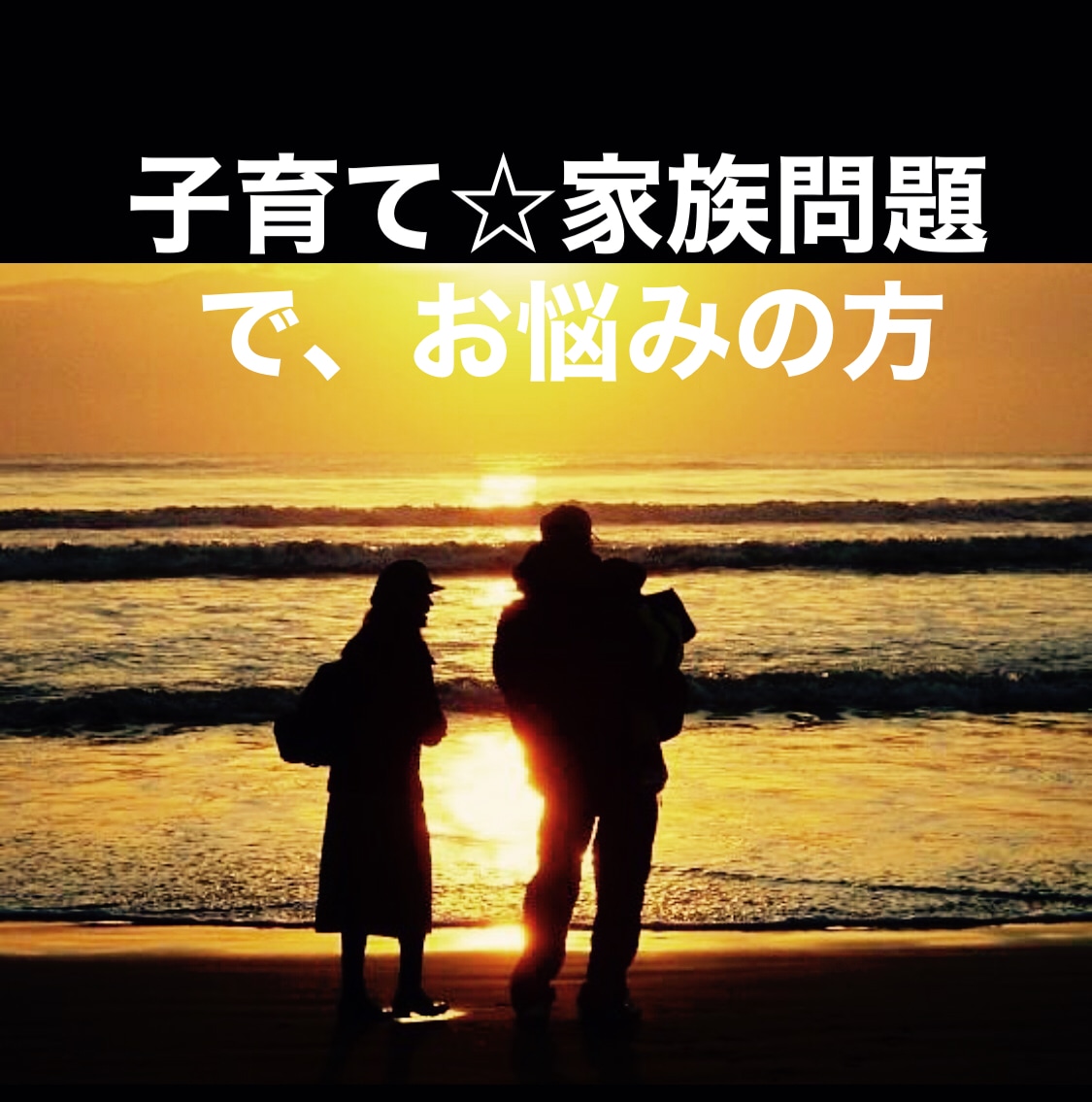子育て不安、家族問題でお悩み解消します 家にいる時間が長くなり、揉め事増えていませんか？ イメージ1