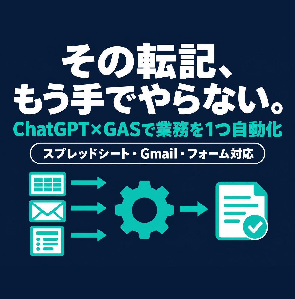 ChatGPT×GASで手作業の業務を自動化します 転記・集計・通知の手作業を、1つから自動化 イメージ1