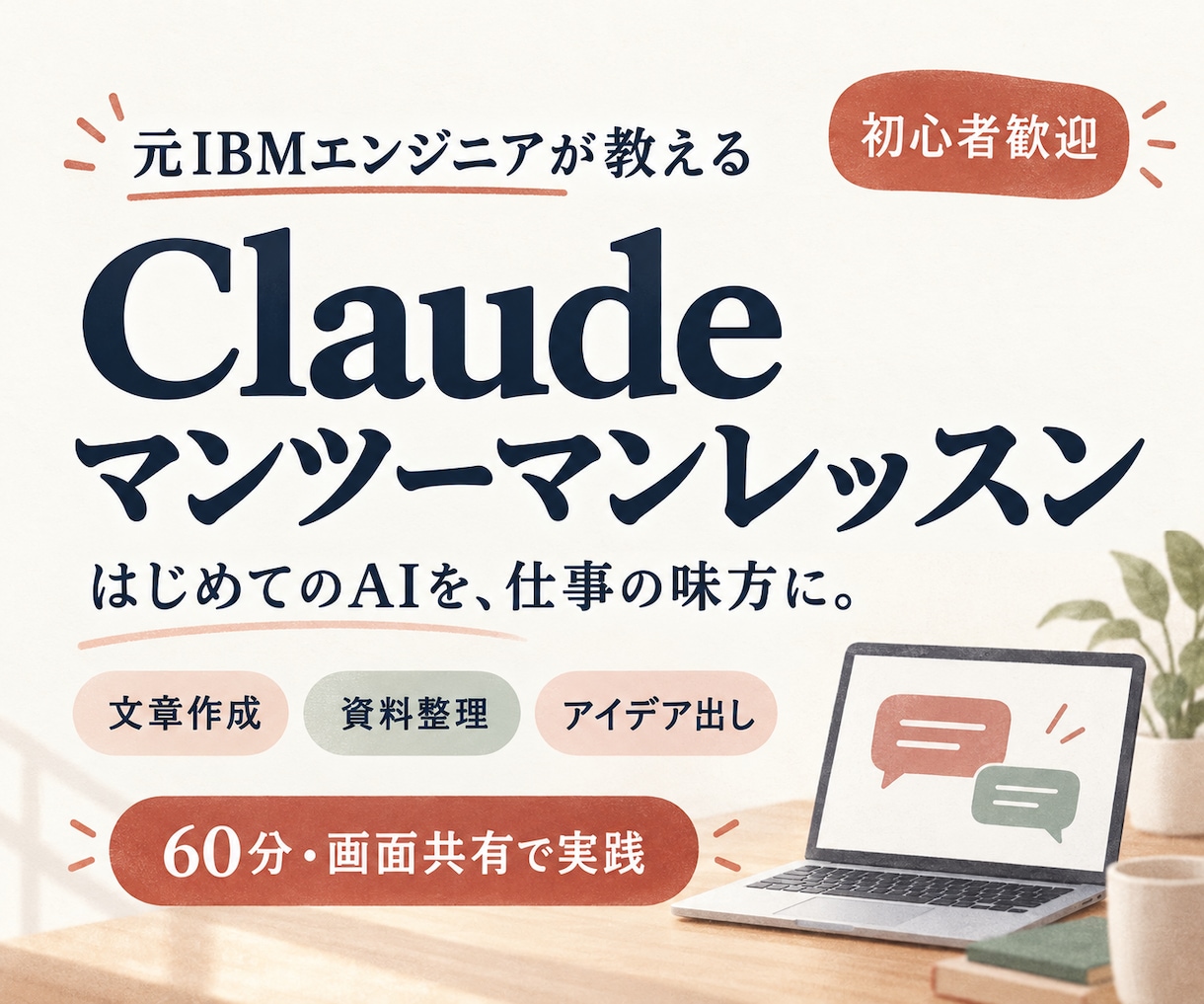 Claude活用をマンツーマンでやさしく教えます 元IBMエンジニアと60分実践｜仕事に使えるAI入門 イメージ1