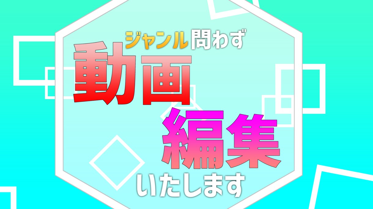 映像編集致します ジャンル問わずYouTubeなどの動画編集します！ イメージ1