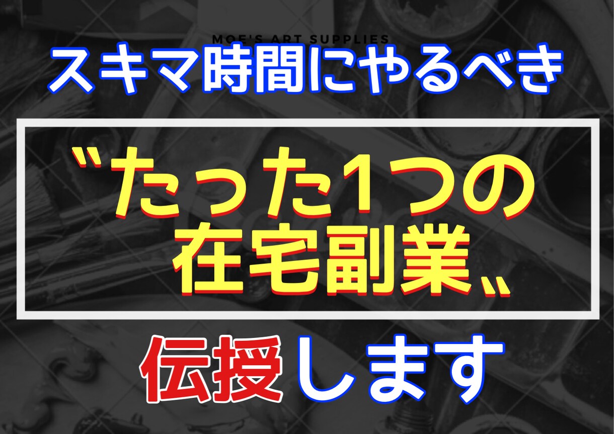脱！副業ジプシーを実現した秘密のノウハウ…授けます 『スキマ時間×スマホ＝副収入』の方程式を知らずに諦めますか？ イメージ1