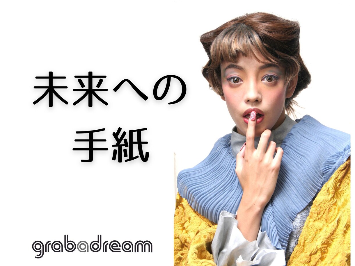 未来への手紙/あなたが望む未来を言葉にします 決まった未来より、望む未来を選ぶ。言葉と文字が未来のスイッチ イメージ1