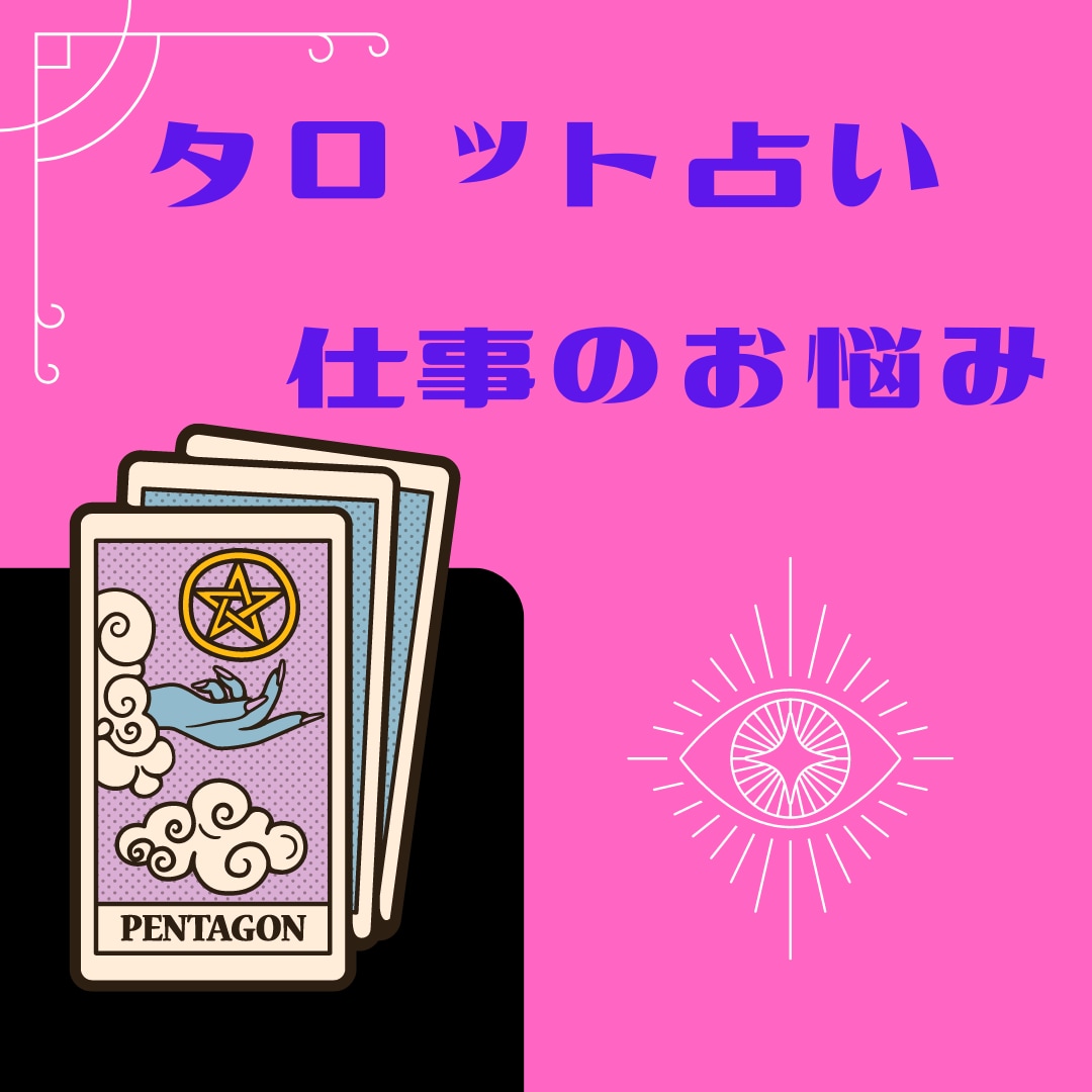 ワンコイン仕事のお悩み♡300字以上で鑑定します 飲食店経営の経験あり！お仕事の相談ならお任せください！ イメージ1