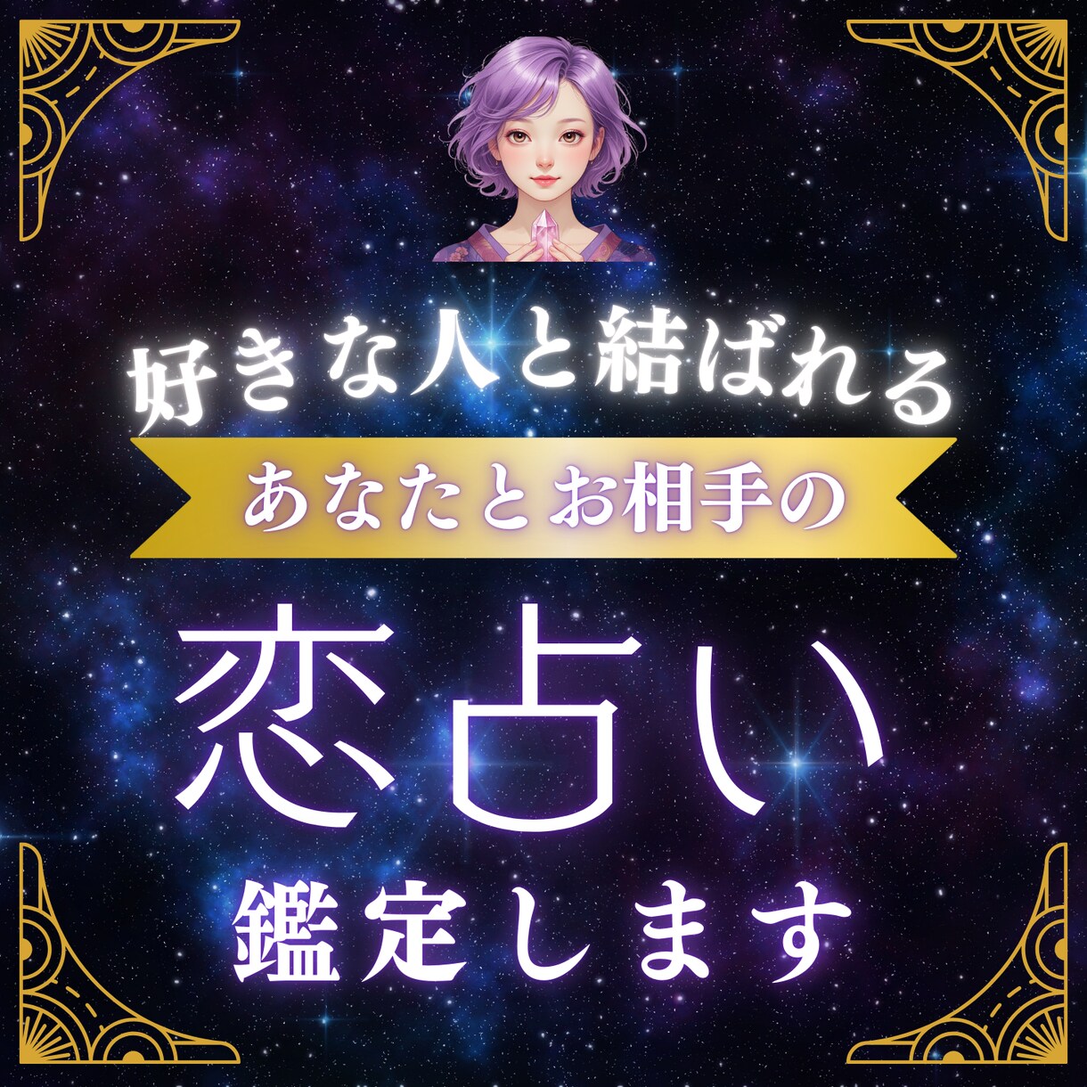 好きな人と結ばれる恋占い鑑定します 恋愛のパターンを読み解き、成就させるためのアドバイスをします イメージ1
