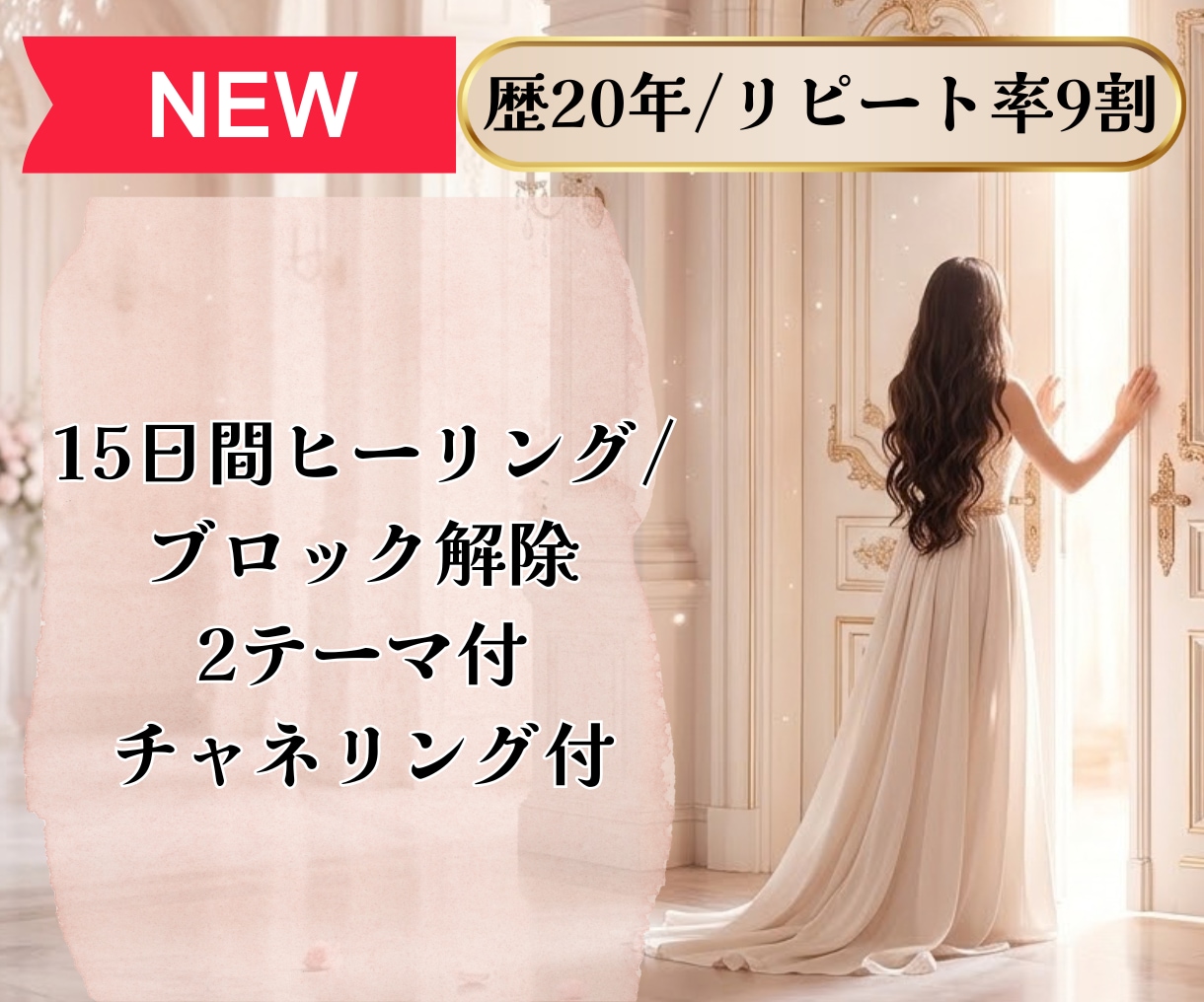 ブロック解除2テーマ付/15日間ヒーリング致します 悩みに向き合う15日間集中ケア イメージ1