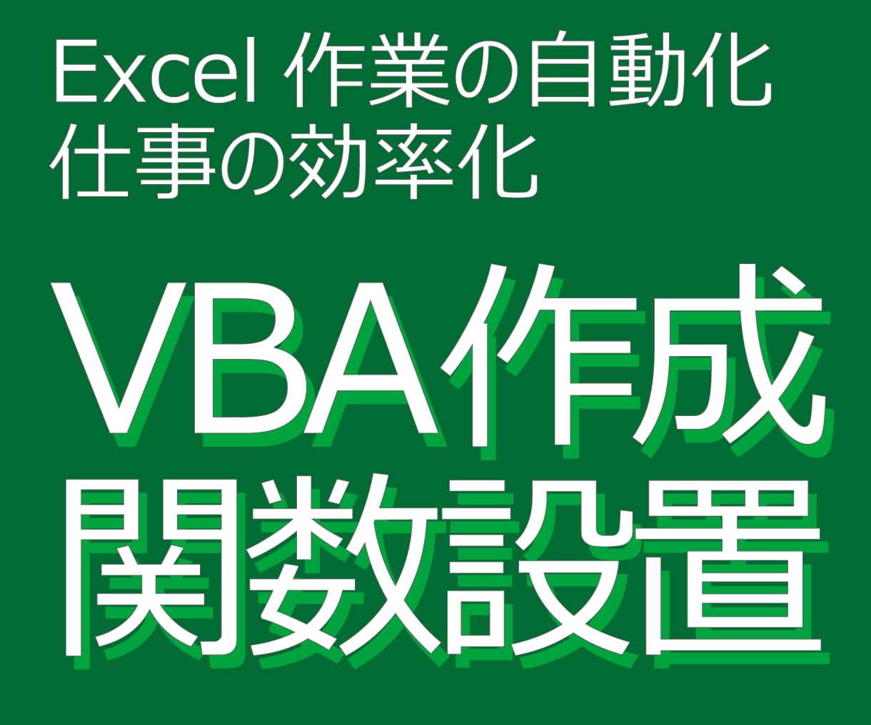 Excelの関数設置およびVBAでの自動化をします エクセル作業をめんどくさいと思っているあなたへ！ イメージ1