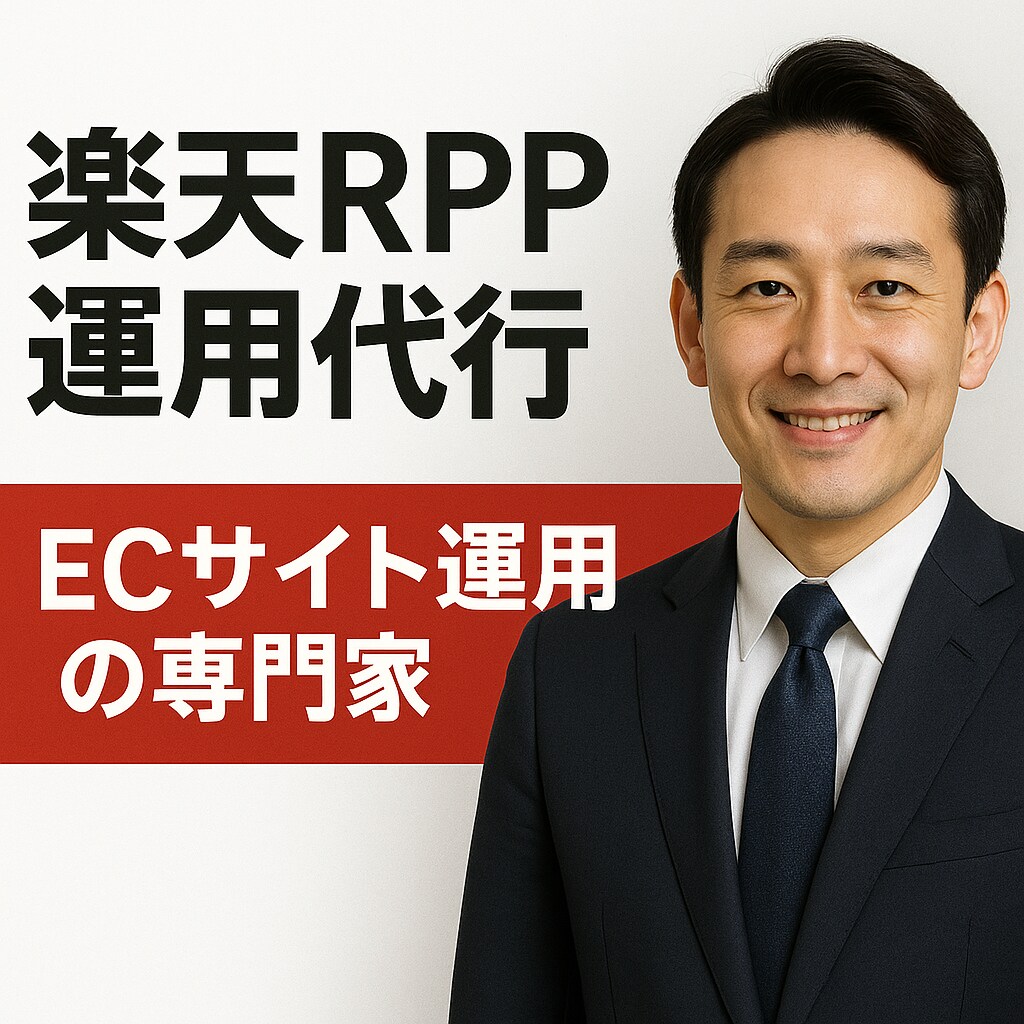 楽天市場RPP広告の運用を代行します イベント施策を軸にROAS改善・売上向上を目指します イメージ1
