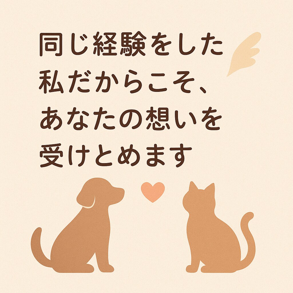 同じ経験をした私だからこそ貴方の想いを受けとめます ペットロス、嫁姑、介護、自慢話など寄り添ってお話しを聴きます イメージ1