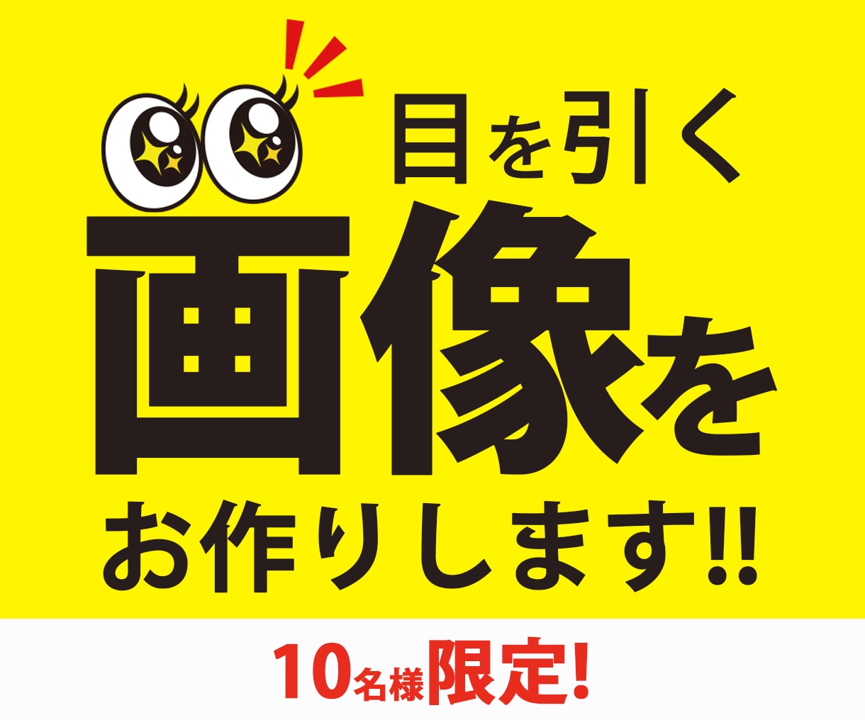 10名様限定価格！訴求力のあるWeb画像制作します 親切、丁寧なヒアリングで、訴求力のあるデザインをお作りします イメージ1