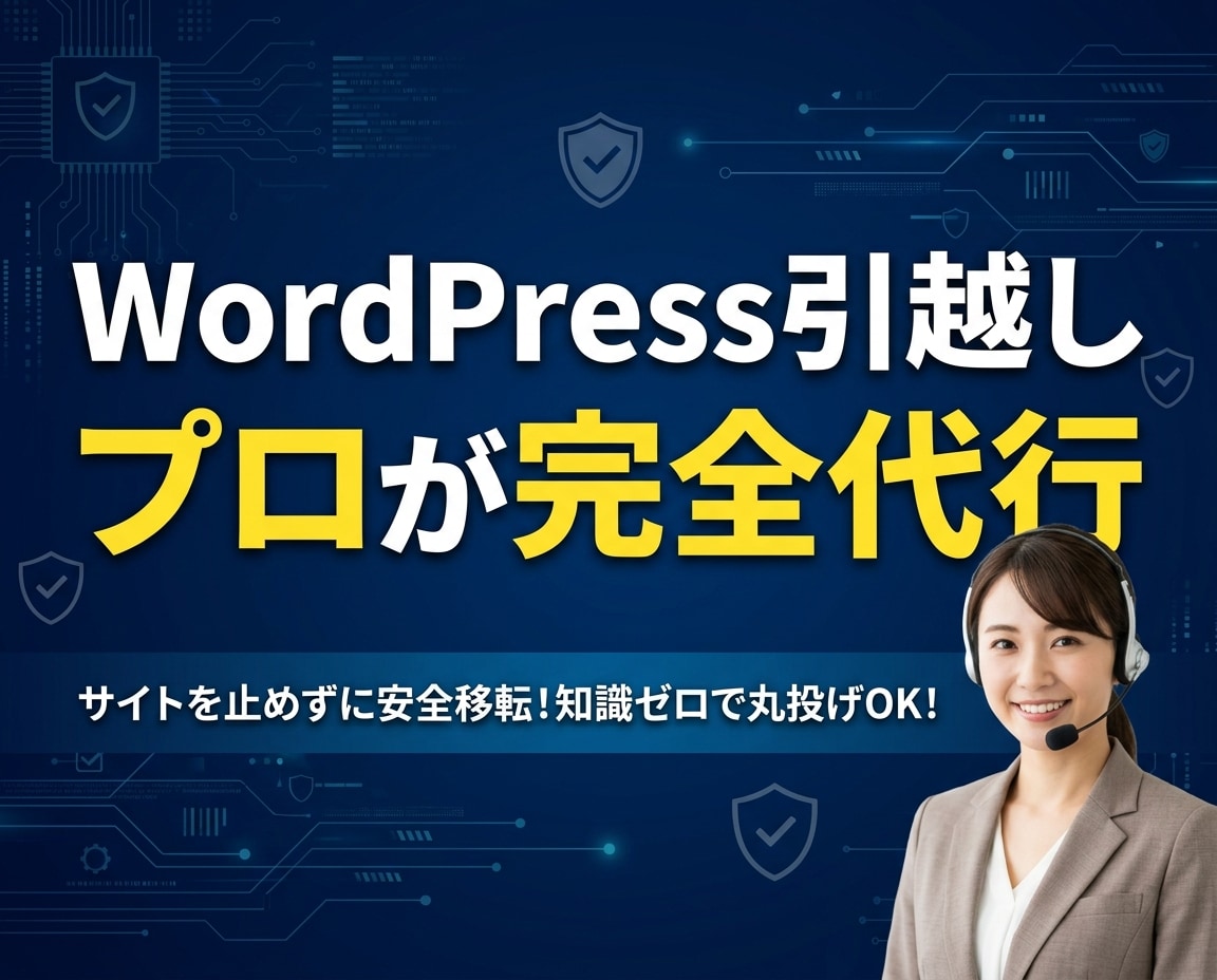 止めずに安全！WordPress引越し代行します 知識ゼロで完全丸投げOK！サイトを止めずに安全に移転します イメージ1