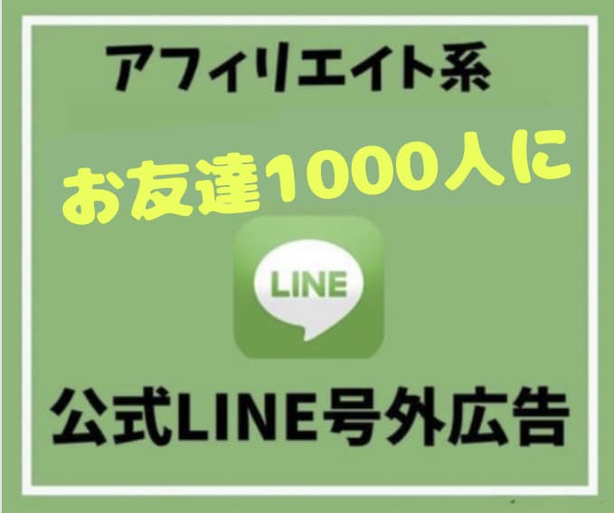 お友達1000人以上の公式LINEで広告うちます お友達1000人以上に一斉送信！ イメージ1