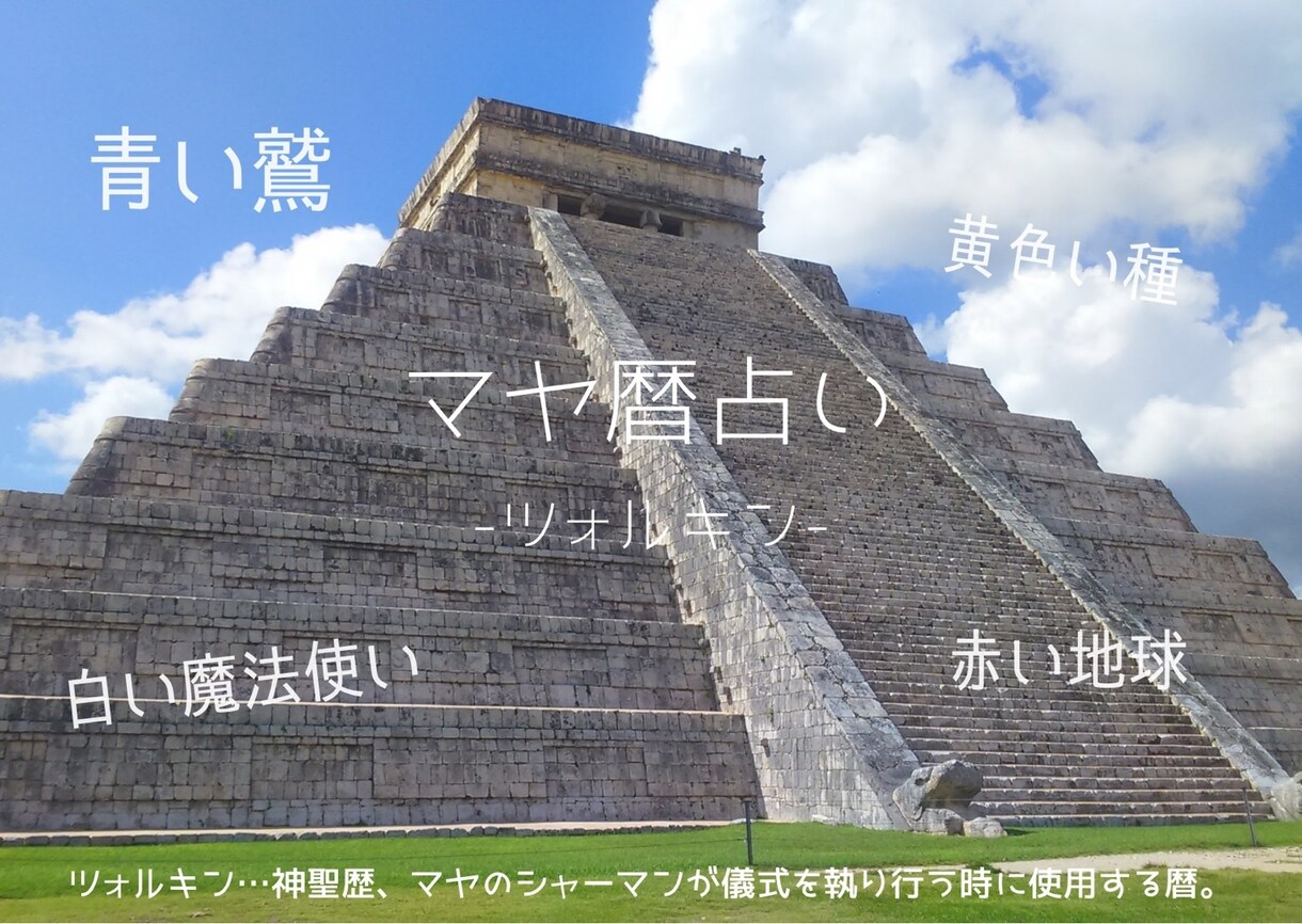 マヤ暦で本来の自分を知り望む未来へ一歩踏み出せます 大きな変化への小さな最初の一歩をお伝えします。 イメージ2