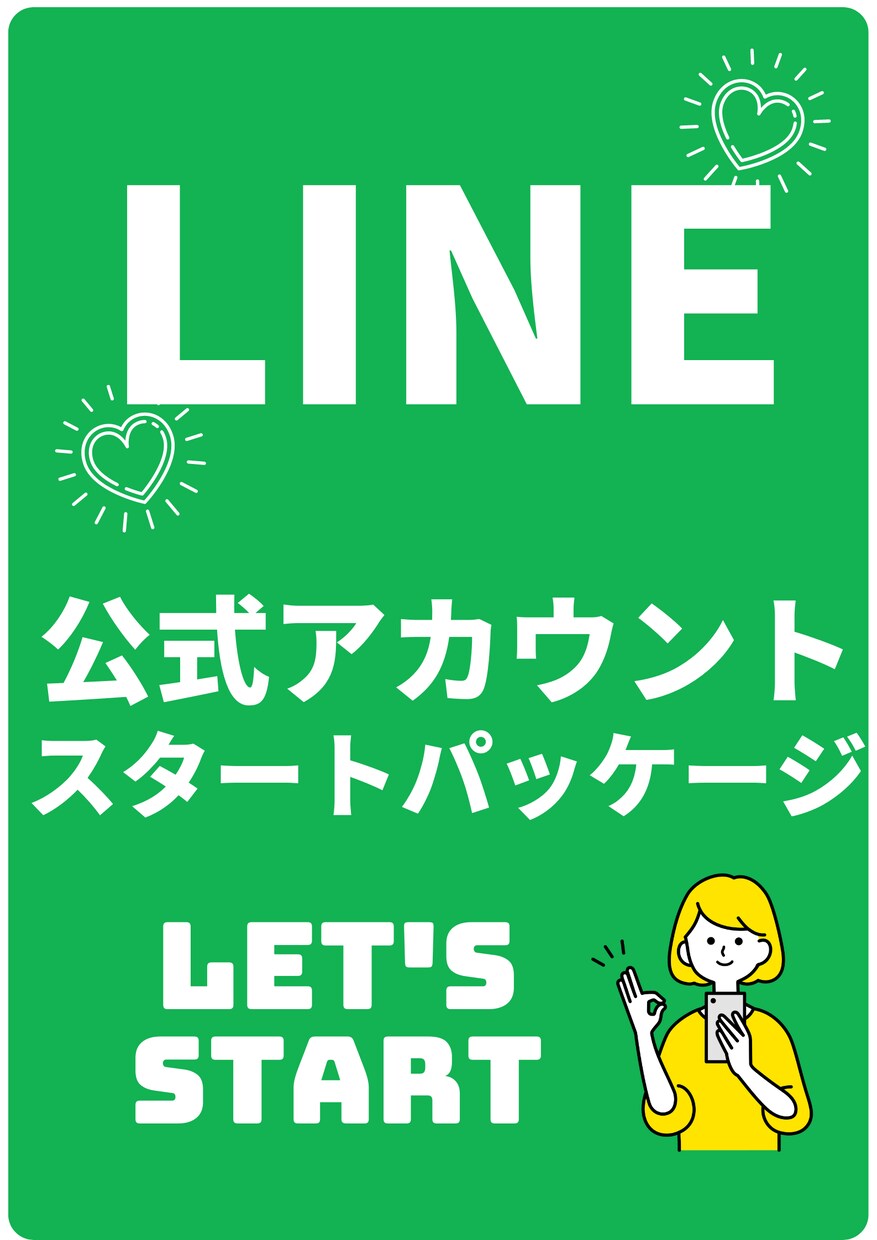 LINE公式アカウントスタートパッケージ作成します 構築から使い方、ポップ、リッチメニューまで基本のキから！ イメージ1