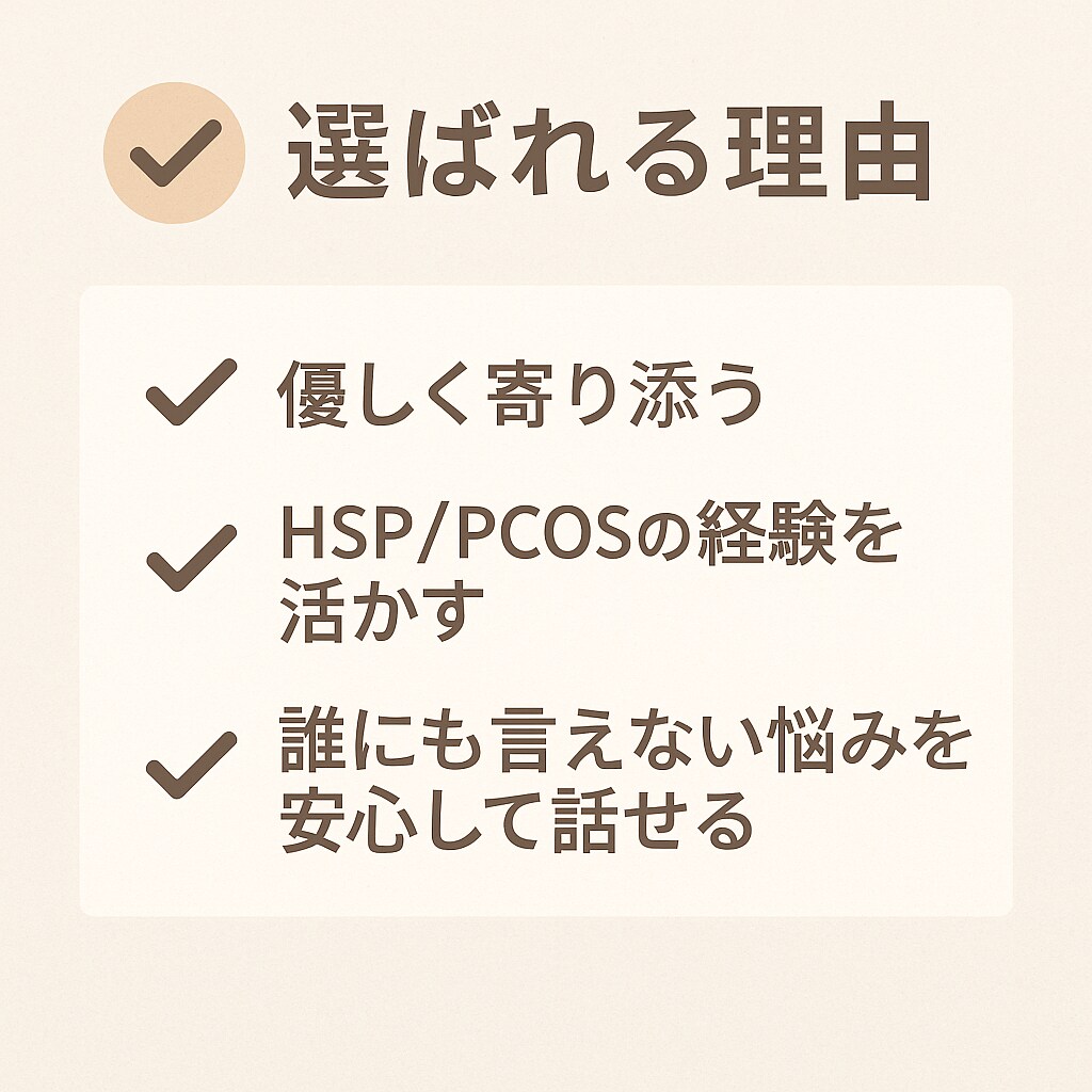 PMSや体調のしんどさ、一緒に整理します HSP・INFPとして繊細さを活かした寄り添いが得意です イメージ4