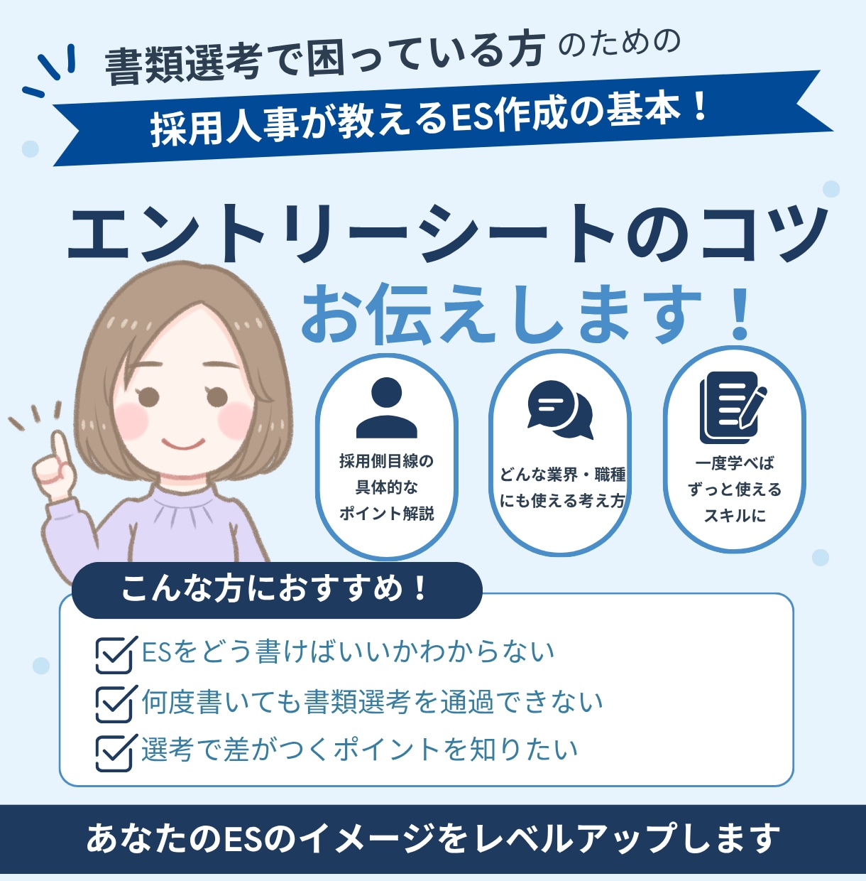採用人事が最初から質の高いESを書く方法教えます 理解促進ワークあり！私が添削の時に見てるポイントまとめました イメージ1