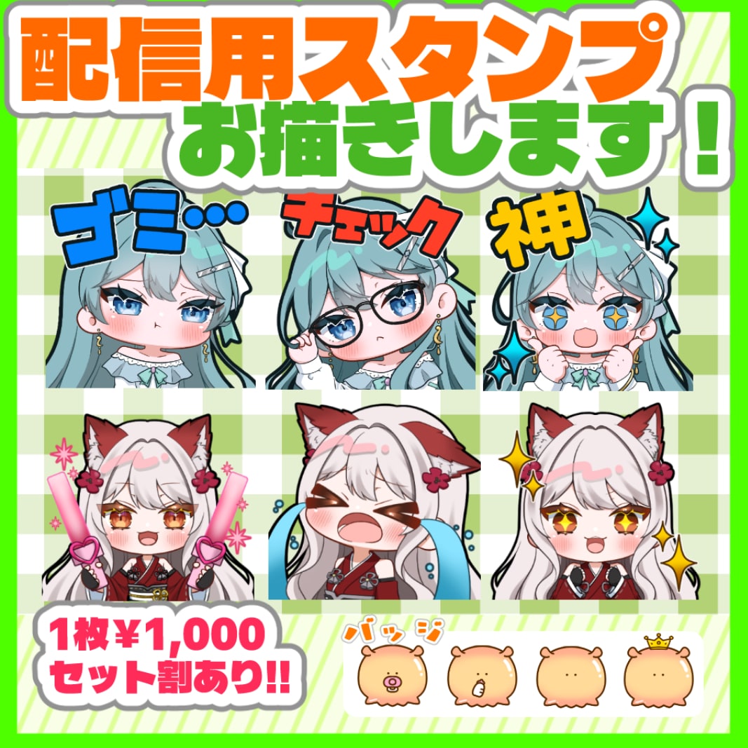 配信用スタンプ、バッジお描きします スタンプで配信をもっと盛り上げよう!! イメージ1