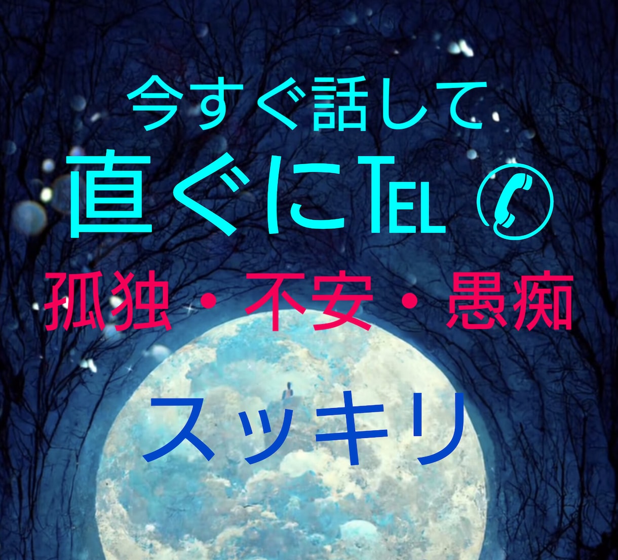 今直ぐ心が上るヒントをお渡します 淋しさ、不安、落込んだ心、話して!楽になりましょう イメージ1