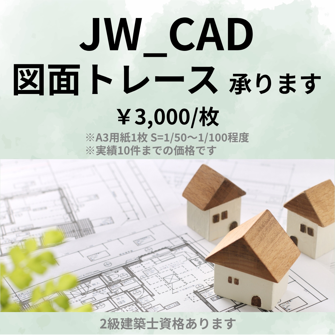 JW_CADで図面トレースします ☆図面のデータ化お手伝いします☆丁寧な仕事を心掛けています☆ イメージ1