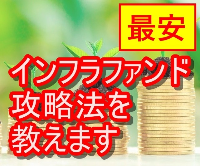 最安！インフラファンド投資法を教えます 現役FPが最安価格で、インフラファンドの攻略法を伝授！ イメージ1