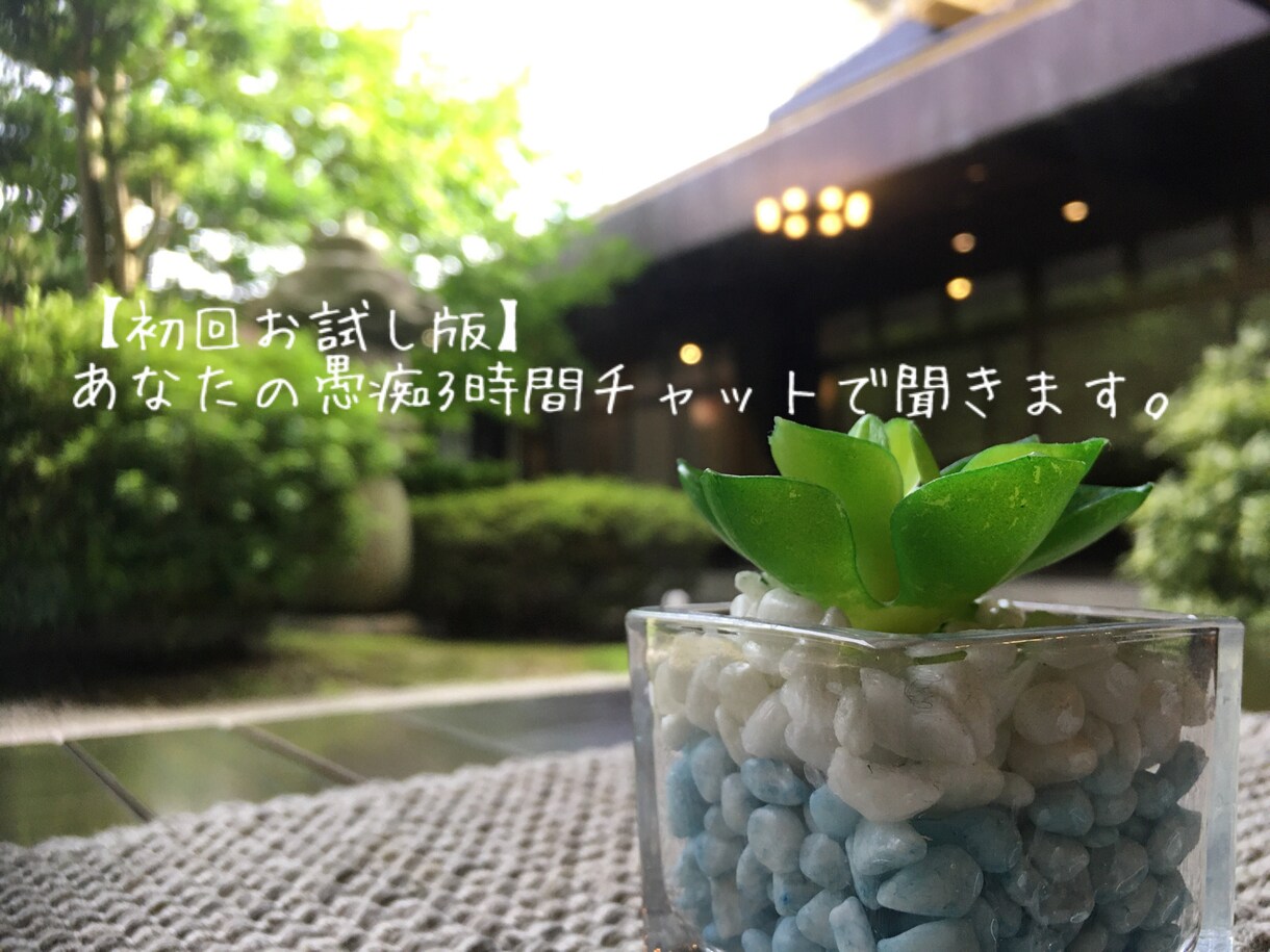 初回お試し あなたの愚痴3時間チャットで聞きます 愚痴や雑談なんでも3時間だけお聞きします。 イメージ1