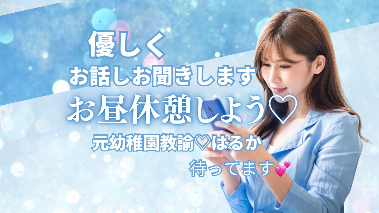 お昼休憩♡優しくお話しお聞きします 優しく、落ち着いた声であなたのお話を聞かせていただきます♡ イメージ1