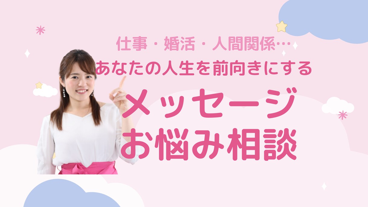 メッセージで気軽にやりとり！お悩み相談に乗ります 1人で悩まなくても大丈夫♡あなたの人生を前向きにします イメージ1