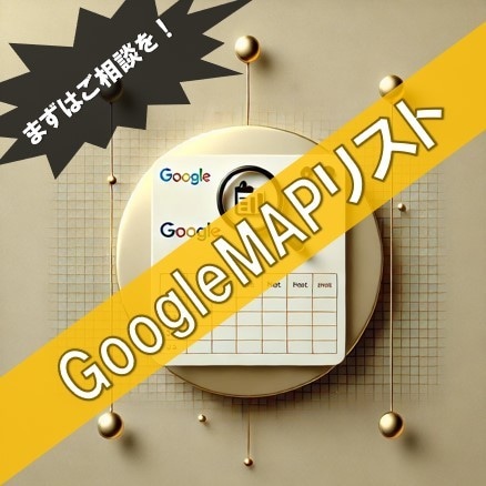 GoogleMAPの店舗、施設情報をリスト化します ご指定のターゲット業種+キーワードでご発注ください！ イメージ1