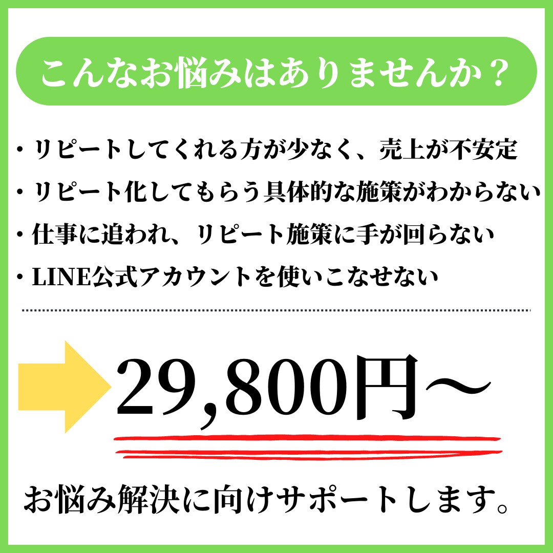 LINE公式アカウントでリピーター獲得の支援します リピート化にこだわった施策で安定した売上作りを目指します イメージ2