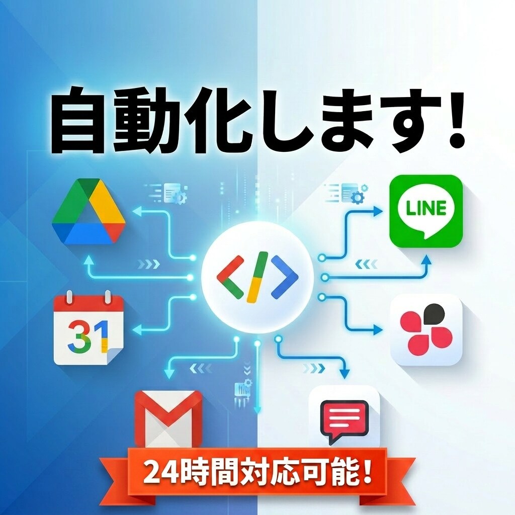 GAS自動化で月30時間の手作業を減らします 毎回手作業の定型業務を、GASで自動化して時間を取り戻す。 イメージ1