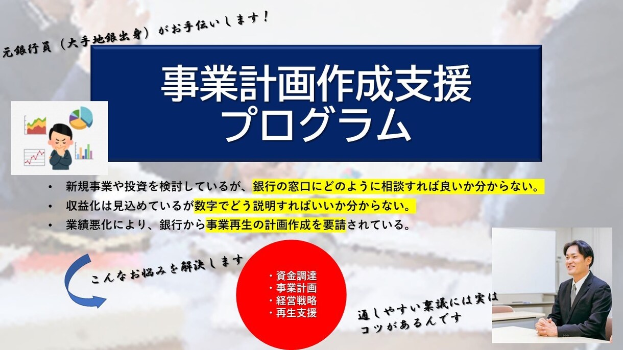 事業計画作成、資金調達支援致します 元銀行員（大手地銀10年勤務）が資金調達支援します イメージ1