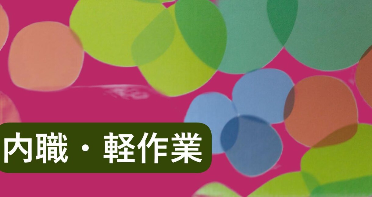 内職・軽作業など承ります 封入、シール貼り、軽作業などお任せください♬ イメージ1