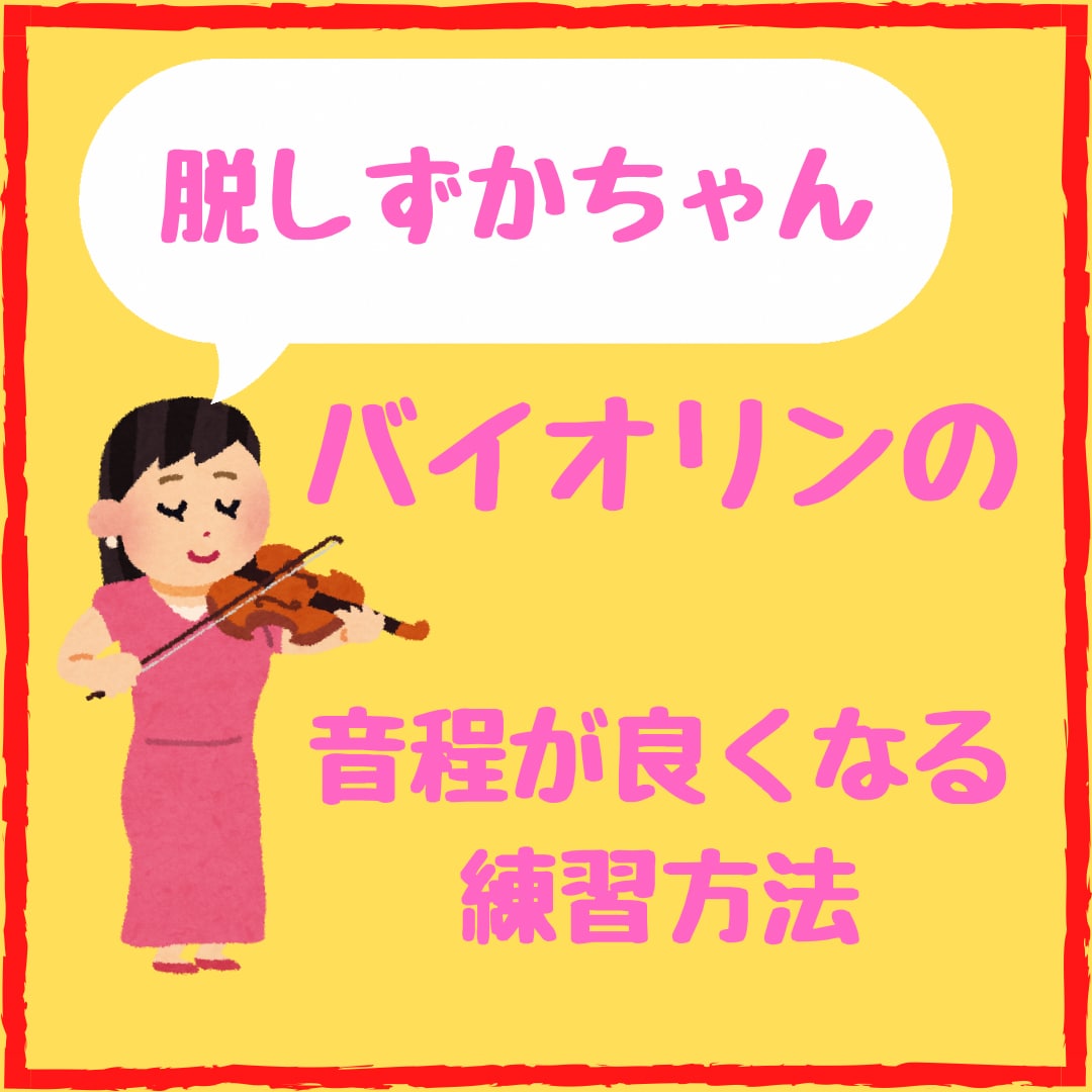 バイオリン初心者さま＊あなたの音程を改善します 無駄な練習をせずに早い段階から音程に自信が付きます！ イメージ1