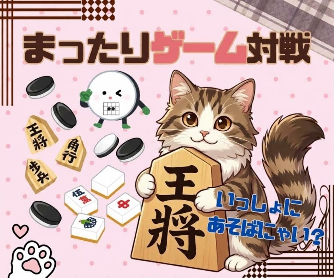 将棋☖麻雀☐オセロ○弱キャラがあなたと対戦します 弱いけど本気でやります！一番好きなのは麻雀！対戦しませんか？ イメージ3