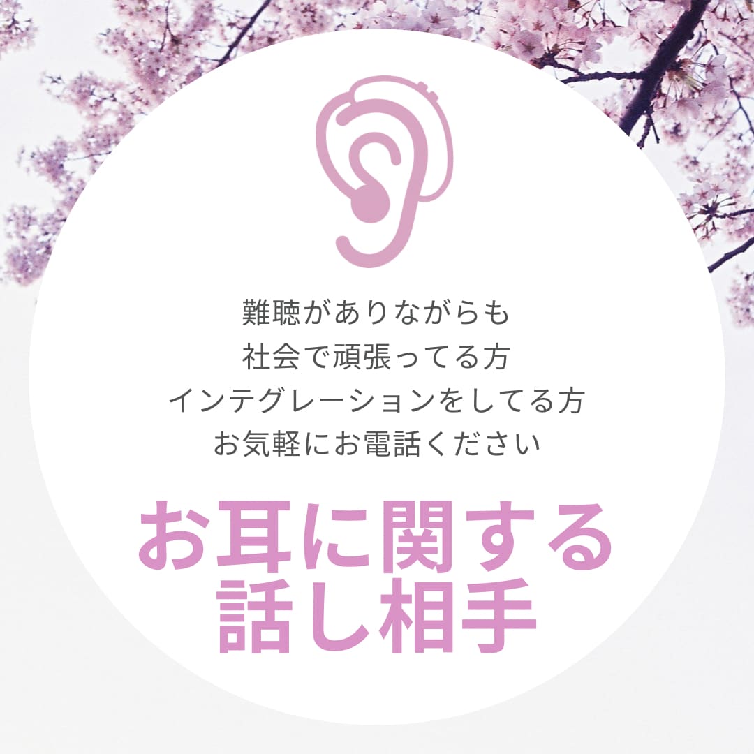 難聴の方のお話相手になります 難聴のレベルに合わせて、ゆっくり大きい声でお話します♪ イメージ1