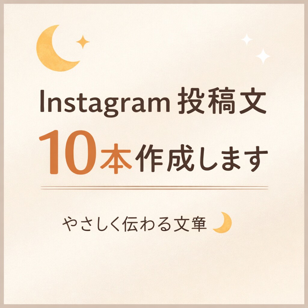 迷わず使えるインスタ投稿文を作成します やさしく伝わる投稿文を作成します！ イメージ1