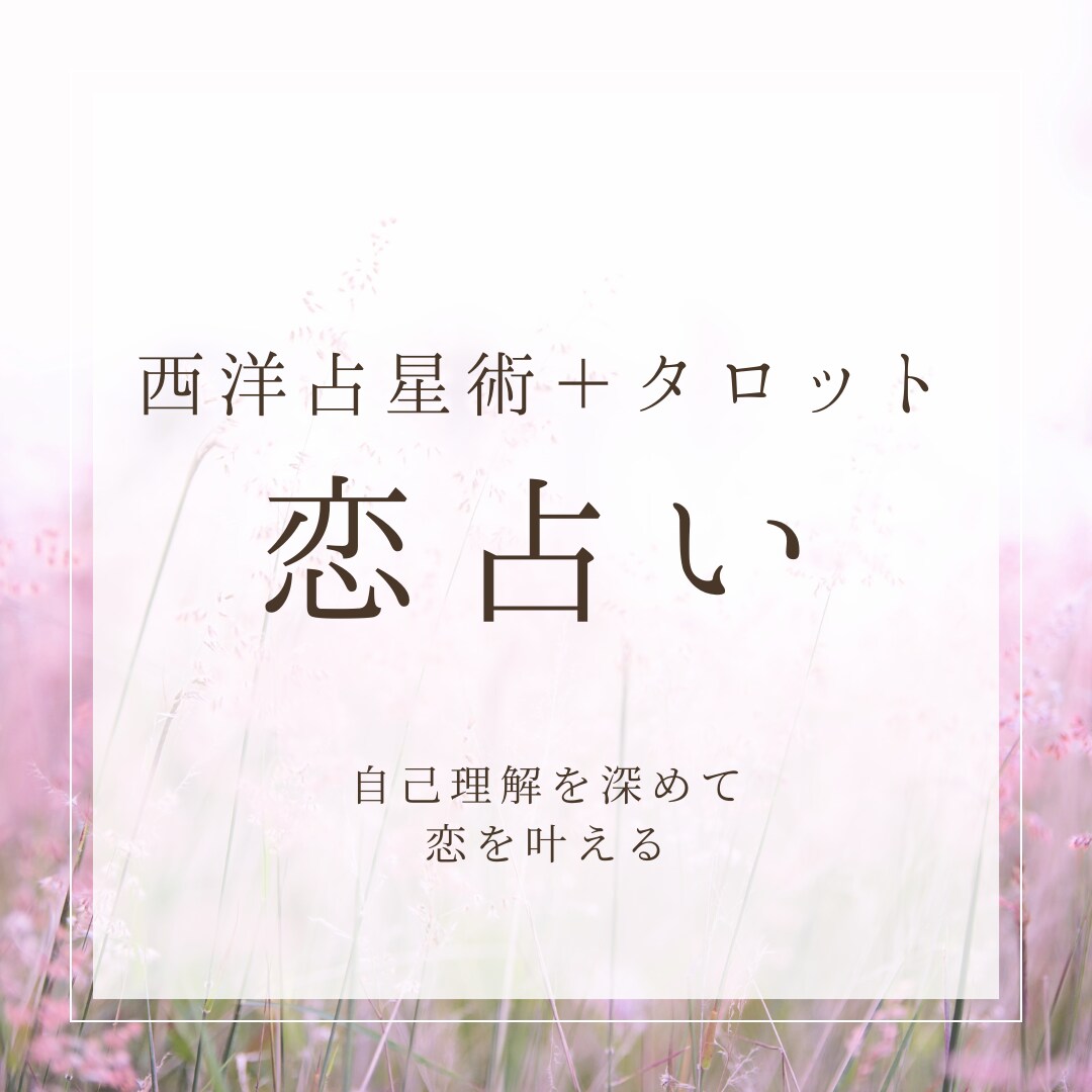 恋愛のお悩みじっくり聞きます お相手の気持ちを知り自分がどう振る舞えばよいか占います イメージ1