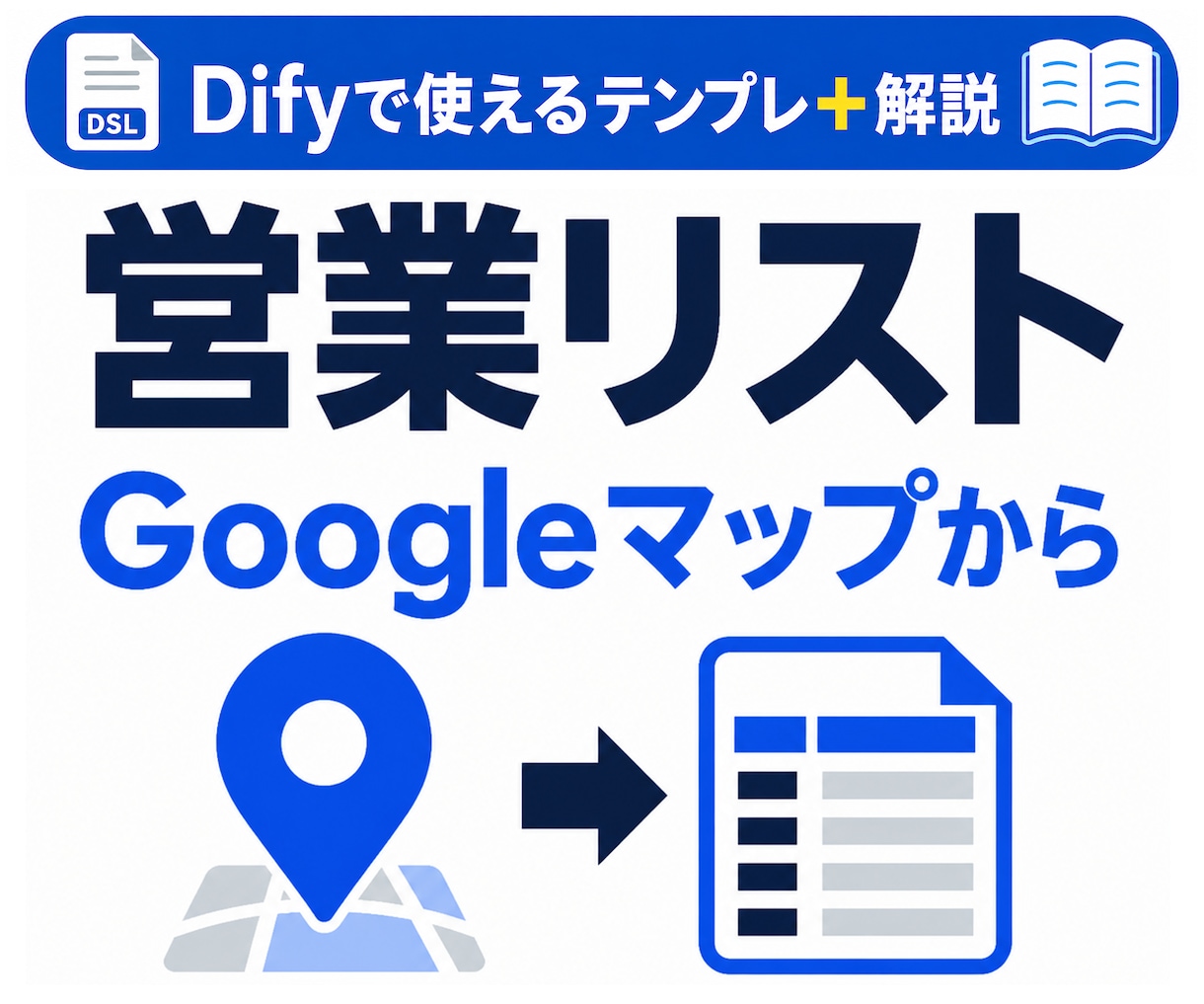 Dify営業リストAIテンプレを提供します Googleマップ営業リスト作成AIをDifyで作る近道 イメージ1