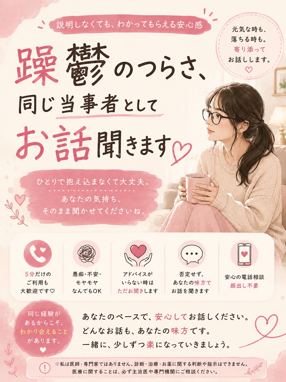 躁鬱のつらさ、同じ当事者としてお話聞きます 元気な時も落ちる時も。説明しなくてもわかる相手に話しませんか イメージ1