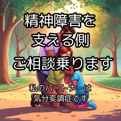 支える側の気分変調症の悩み、話し相手になります 専門家ではないけれど、同じ立場だからこそ分かることがあります イメージ1
