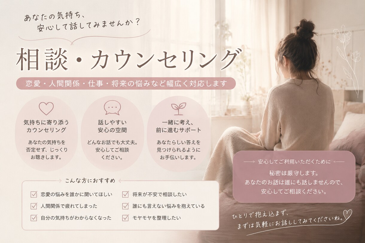 ご相談がある方全般全部お聞きします 話し相手、愚痴聞き相談、恋愛相談、心の悩み、職場、人間関係 イメージ1
