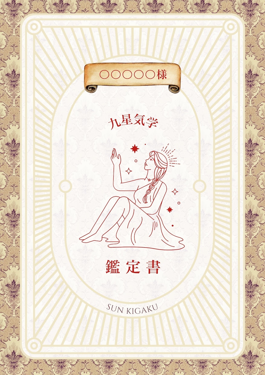 九星気学で自分を知る鑑定を行います 自分の生まれ持った本質を知る鑑定書をお届けします。 イメージ1