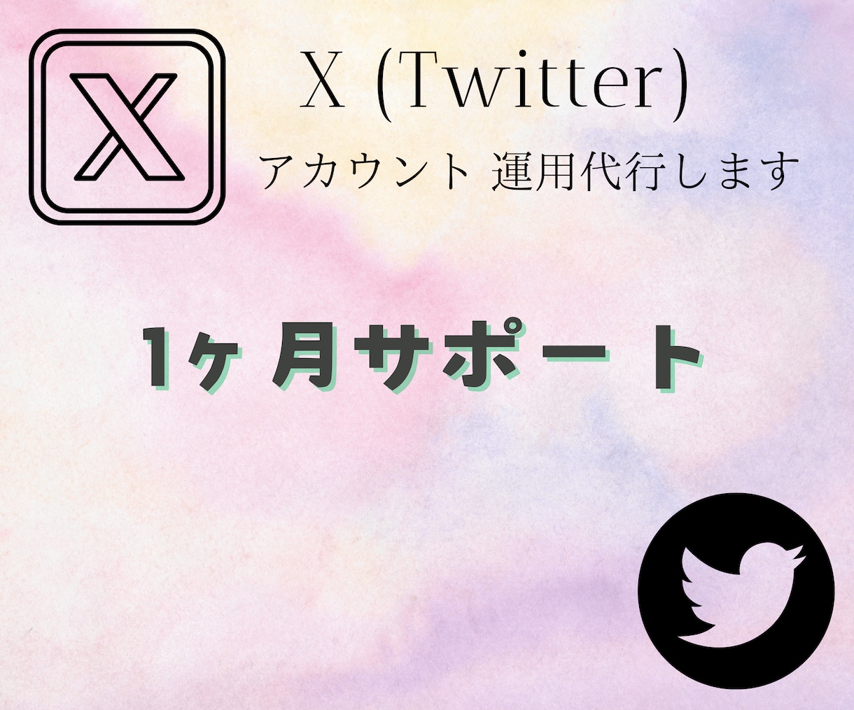 X(Twitter)1ヶ月運用代行致します 1ヶ月サポートプラン✿運用お任せ下さい！ イメージ1