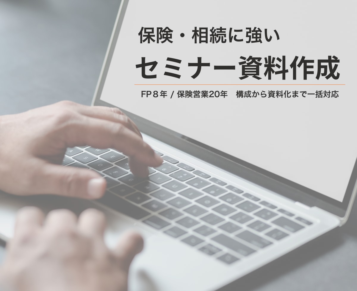 保険・相続に強いセミナー資料を作成します FP8年/保険営業20年 | 構成から資料化まで一括対応 イメージ1