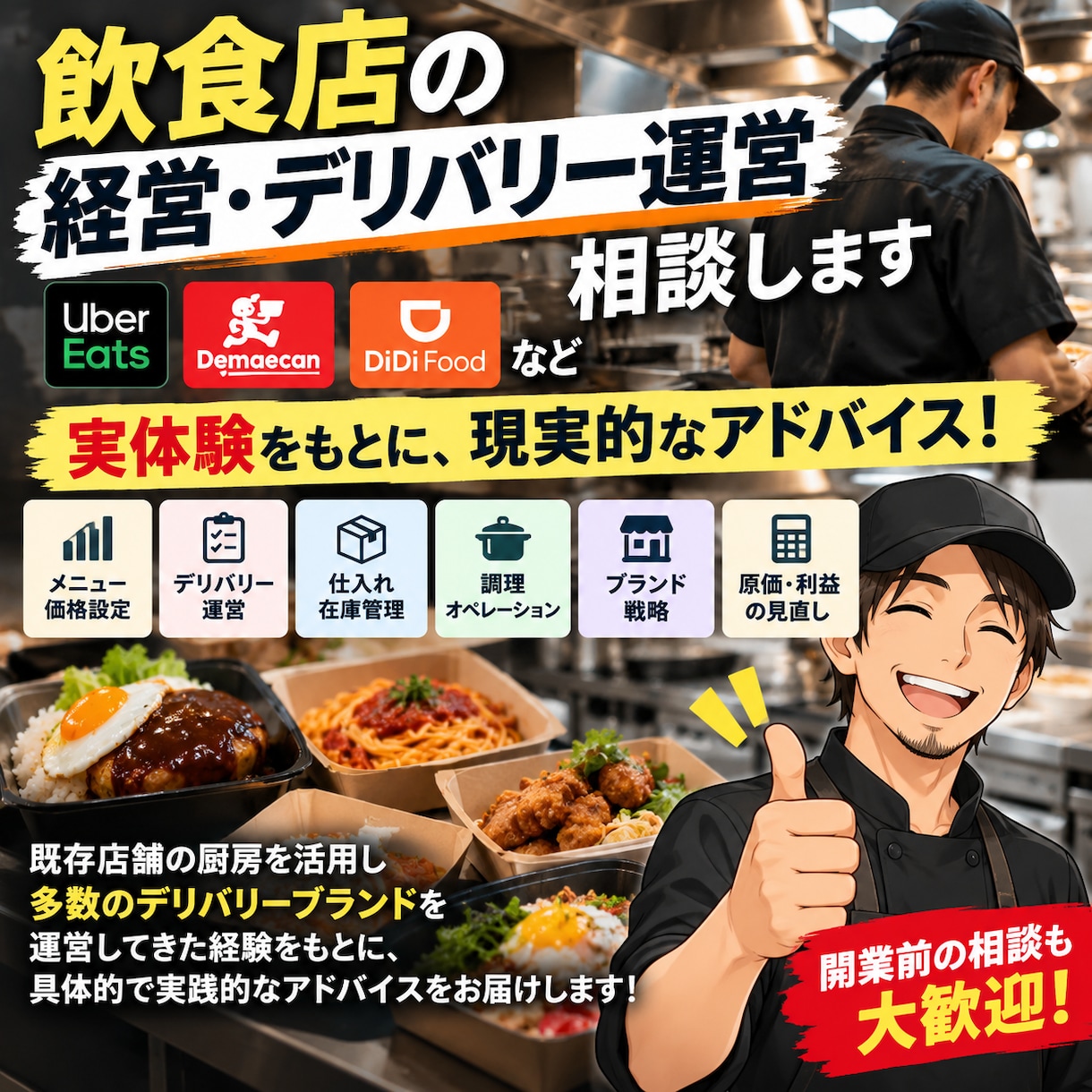 飲食店・デリバリー運営の相談に乗りますます 実店舗と複数ブランドの運営経験をもとにお答えします イメージ1