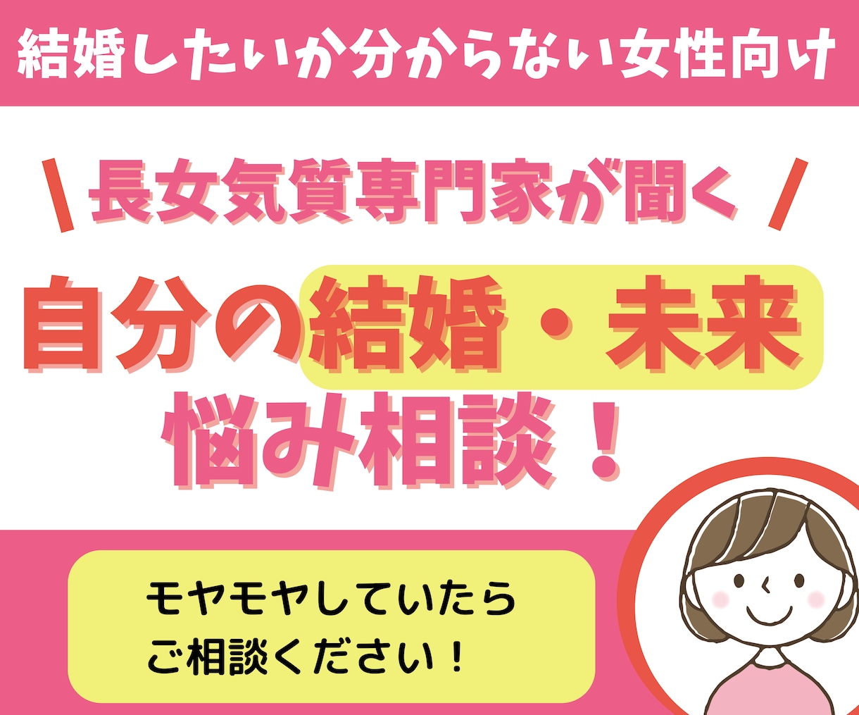 結婚したいか分からなくなった女子のお話聞きます 安心なパートナーは欲しいけど結婚したいか分からなくなったら イメージ1