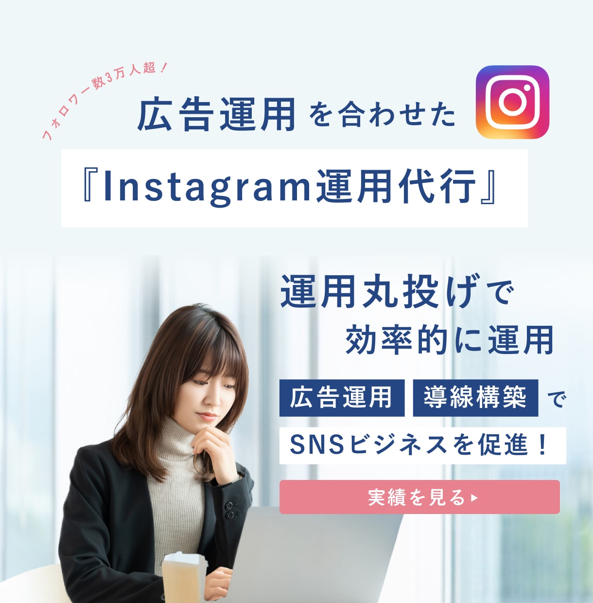 Meta広告運用×インスタ運用代行致します 現役マーケターが運用！広告を使って効率的に伸ばします イメージ1