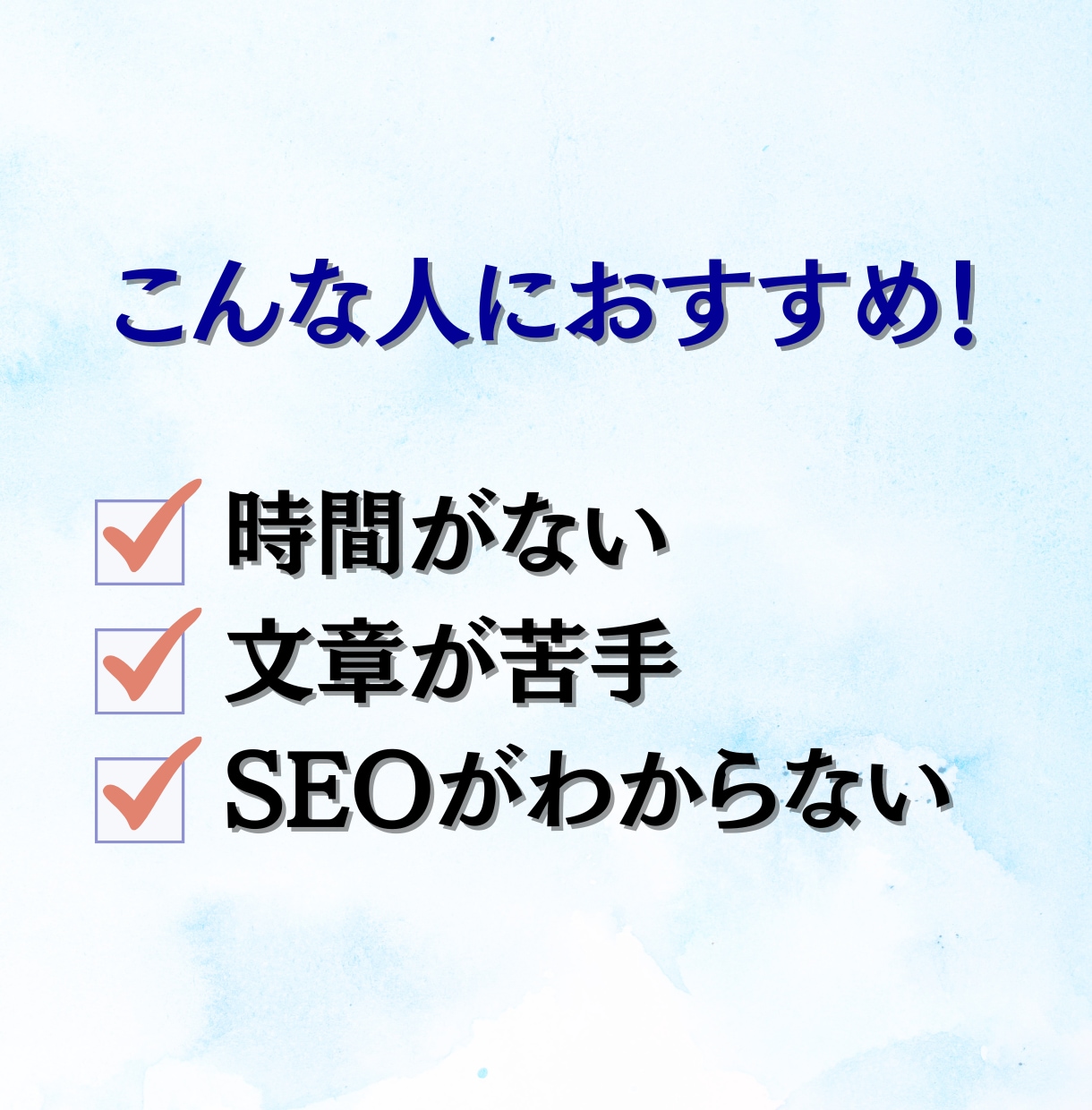 SEOに強い記事を作成代行します 現役Webライターにライティングおまかせください。 イメージ2