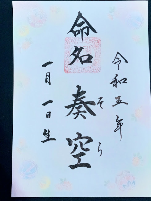 赤ちゃんに【姓名判断】【命名書】【祈願】いたします 新たな生を受けた赤ちゃんの幸せを願うあなたへ イメージ4